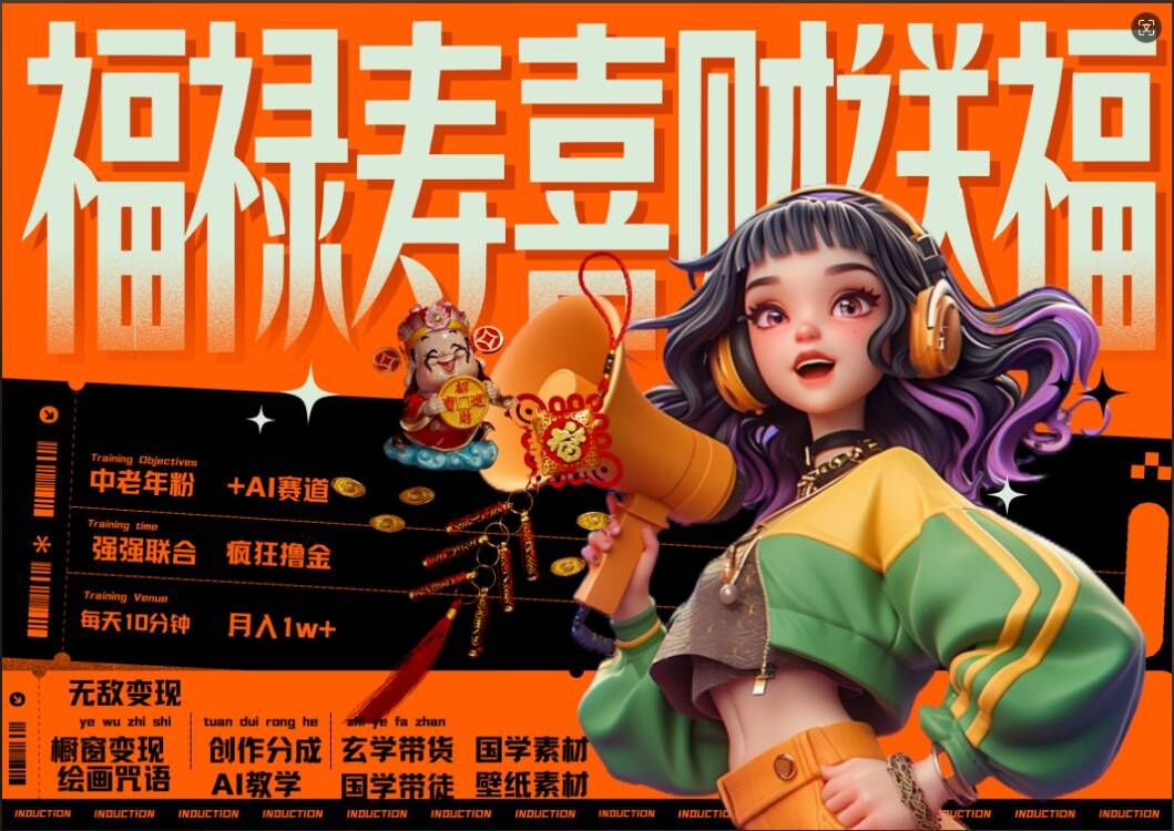 AI狂撸中老年赛道，福禄寿喜财送财送福，每日轻松十分钟，月入1W+， 抓紧冲-高清美女套图，你想要的都有。