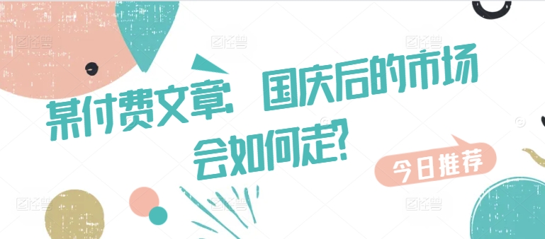 某付费文章：国庆后的市场会如何走?-高清美女套图，你想要的都有。