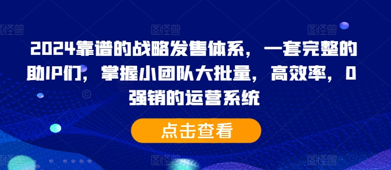 2024靠谱的战略发售体系,一套完整的助IP们,掌握小团队大批量,高效率,0 强销的运营系统-高清美女套图,你想要的都有。