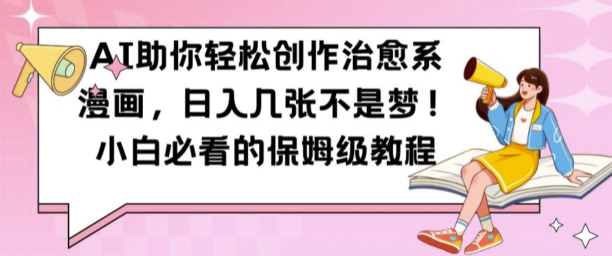 AI助你轻松创作治愈系漫画，日入几张不是梦，小白必看的保姆级教程【揭秘】-高清美女套图，你想要的都有。