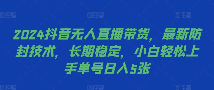 2024抖音无人直播带货，最新防封技术，长期稳定，小白轻松上手单号日入5张【揭秘】-高清美女套图，你想要的都有。