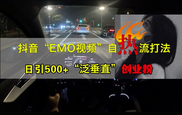 抖音EMO视频自热打法，日引500+“泛垂直”创业粉-高清美女套图，你想要的都有。