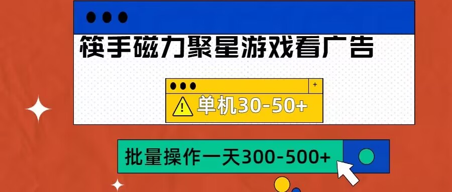 筷手磁力聚星4.0实操玩法，单机30-50+可批量放大【揭秘】-高清美女套图，你想要的都有。