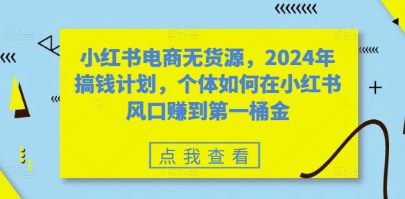 小红书电商无货源，2024年搞钱计划，个体如何在小红书风口赚到第一桶金-高清美女套图，你想要的都有。