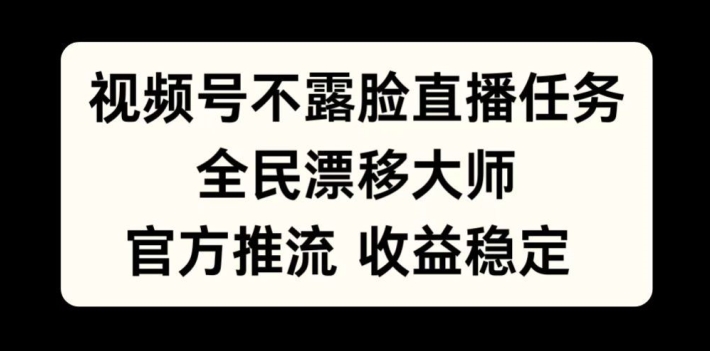 视频号不露脸直播任务，全民漂移大师，官方推流，收益稳定，全民可做【揭秘】-高清美女套图，你想要的都有。
