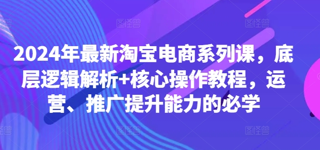 2024年最新淘宝电商系列课，底层逻辑解析+核心操作教程，运营、推广提升能力的必学-高清美女套图，你想要的都有。