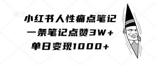 小红书人性痛点笔记，一条笔记点赞3W+，单日变现1k-高清美女套图，你想要的都有。