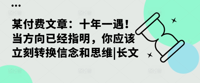 某付费文章：十年一遇！当方向已经指明，你应该立刻转换信念和思维|长文-高清美女套图，你想要的都有。