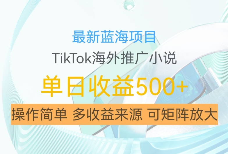 最新蓝海项目,利用tiktok海外推广小说赚钱佣金,简单易学,日入500+,可矩阵放大【揭秘】-高清美女套图,你想要的都有。