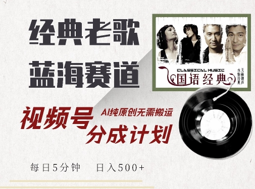 最新经典老歌赛道,视频号分成计划收益拿到手软,AI纯原创,无需搬运每天5分钟,日入500+-高清美女套图,你想要的都有。
