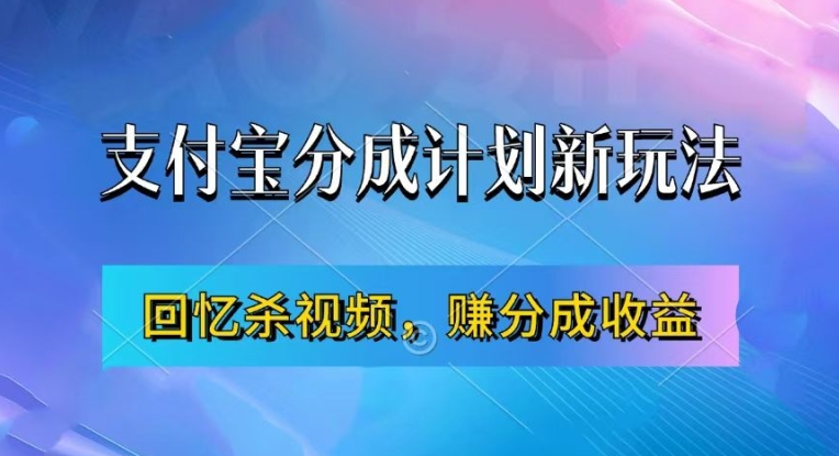 支付宝分成计划最新玩法，利用回忆杀视频，赚分成计划收益，操作简单，新手也能轻松月入过万-高清美女套图，你想要的都有。