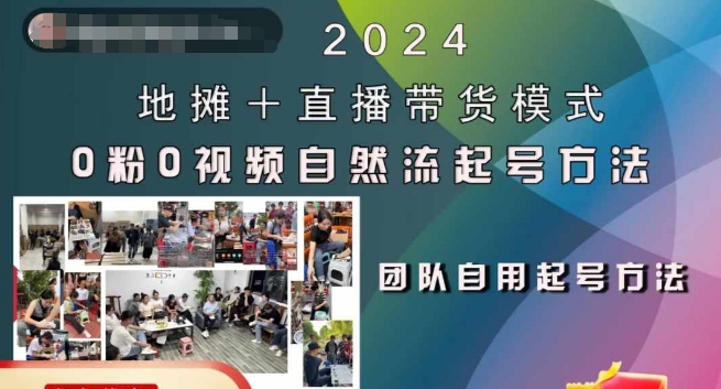 2024地摊+直播带货模式自然流起号稳号全流程，0粉0视频自然流起号方法-高清美女套图，你想要的都有。