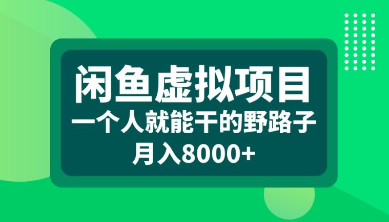 闲鱼虚拟项目，一个人就可以干的野路子，月入8000+【揭秘】-高清美女套图，你想要的都有。