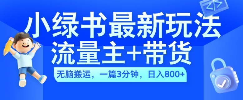 2024小绿书流量主+带货最新玩法，AI无脑搬运，一篇图文3分钟，日入几张-高清美女套图，你想要的都有。