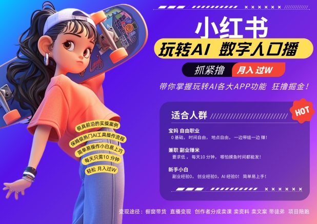 小红书数字人暴力起号，AI改写文案，再也不用费劲录口播，流量火爆月入破W轻松拿捏-高清美女套图，你想要的都有。