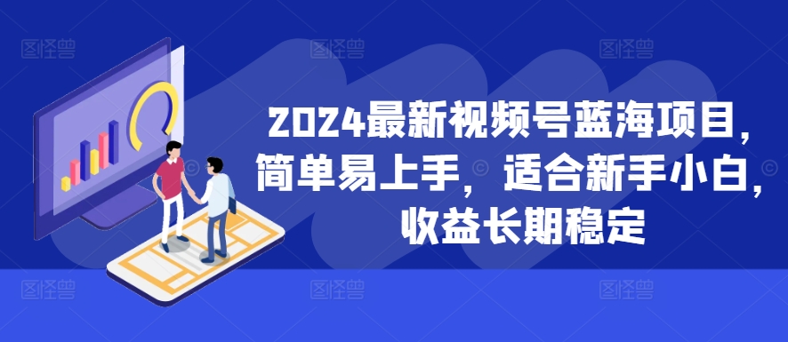 2024最新视频号蓝海项目,简单易上手,适合新手小白,收益长期稳定-高清美女套图,你想要的都有。