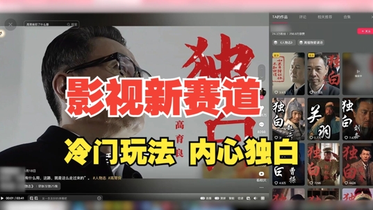 最新影视解说玩法，人物独白，30天涨粉24万+，全流程拆解【揭秘】-高清美女套图，你想要的都有。