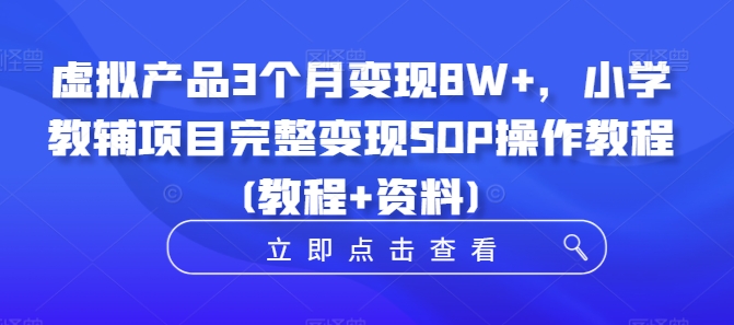 虚拟产品3个月变现8W+，小学教辅项目完整变现SOP操作教程(教程+资料)-高清美女套图，你想要的都有。