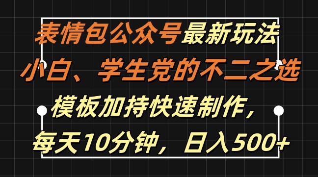 表情包公众号最新玩法，小白、学生党的不二之选，模板加持快速制作，每天10分钟，日入500+-高清美女套图，你想要的都有。