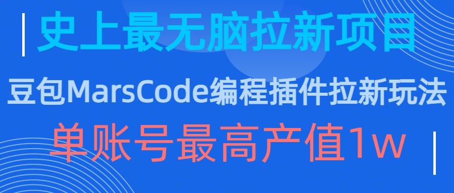 豆包MarsCode编程插件拉新玩法，史上最无脑的拉新项目，单账号最高产值1w-高清美女套图，你想要的都有。