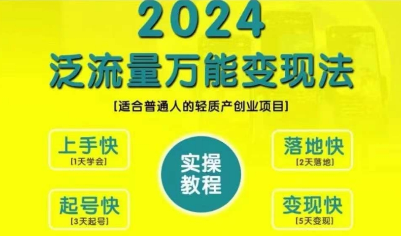 创业变现教学，2024泛流量万能变现法，适合普通人的轻质产创业项目-高清美女套图，你想要的都有。