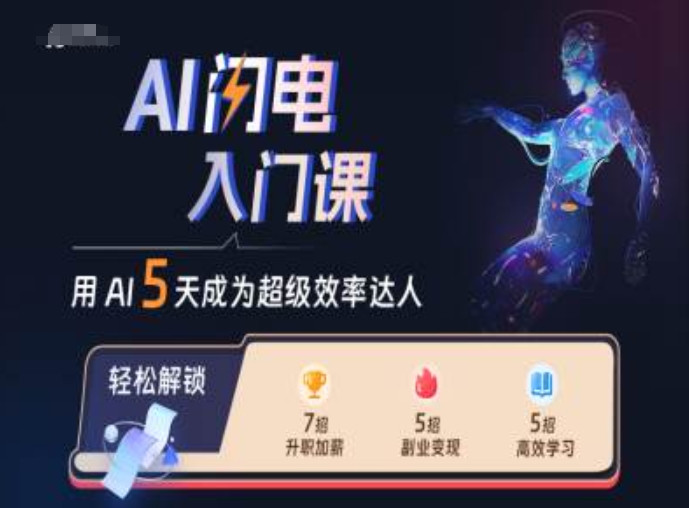 AI闪电入门课,用AI帮你成为超级效率达人-高清美女套图,你想要的都有。