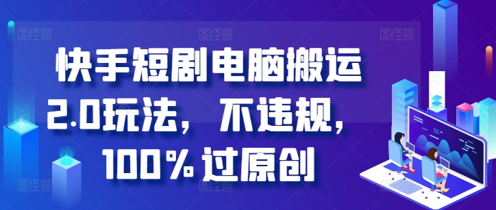 快手短剧电脑搬运2.0玩法，不违规，100%过原创-高清美女套图，你想要的都有。