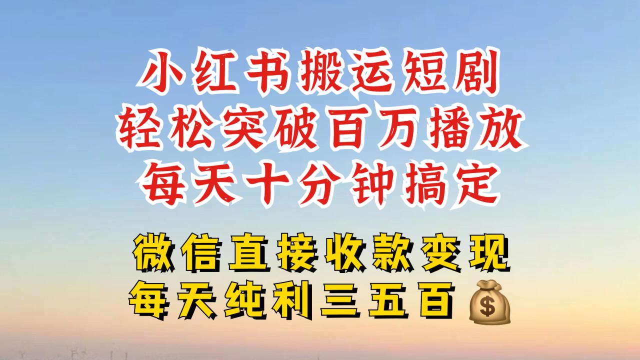 小红书搬运热门短剧，轻松爆流百万播放，每天引流几十人，搞个大几百块真的很简单-高清美女套图，你想要的都有。