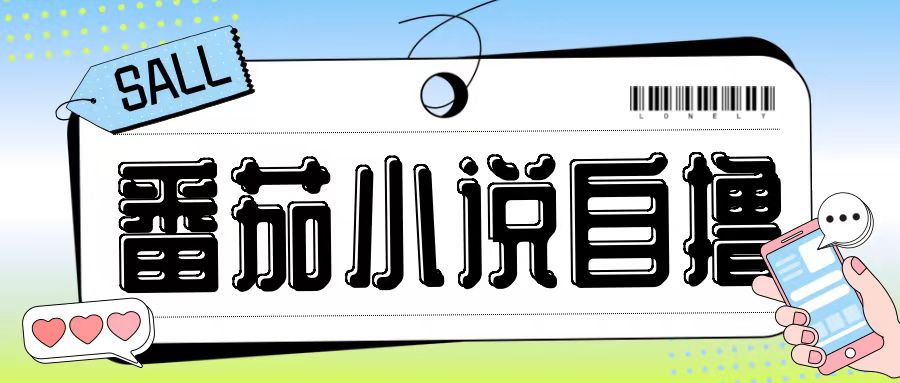 最新番茄小说自撸玩法，无需手机，无需双清，成本极低日入200+【揭秘】-高清美女套图，你想要的都有。