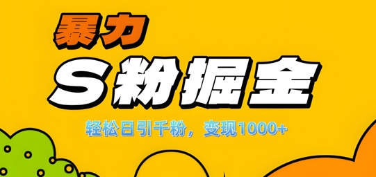 单人单机日引千粉，变现1k+，S粉流量掘金计划攻略【揭秘】-高清美女套图，你想要的都有。