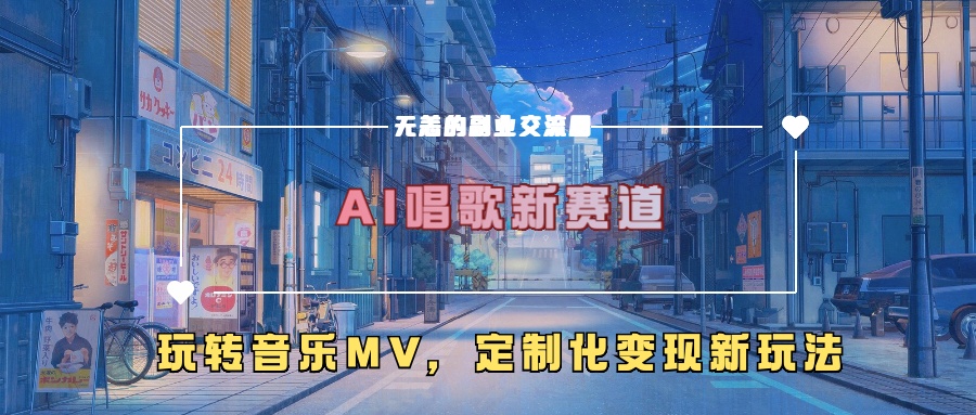 AI唱歌新赛道，玩转音乐mv，定制化变现新玩法-高清美女套图，你想要的都有。