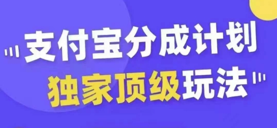 支付宝分成计划独家顶级玩法，从起号到变现，无需剪辑基础，条条爆款，天天上热门-高清美女套图，你想要的都有。