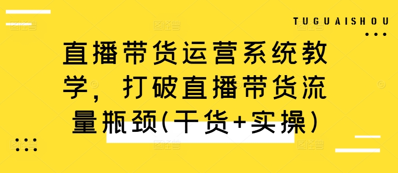 直播带货运营系统教学，打破直播带货流量瓶颈(干货+实操)-高清美女套图，你想要的都有。