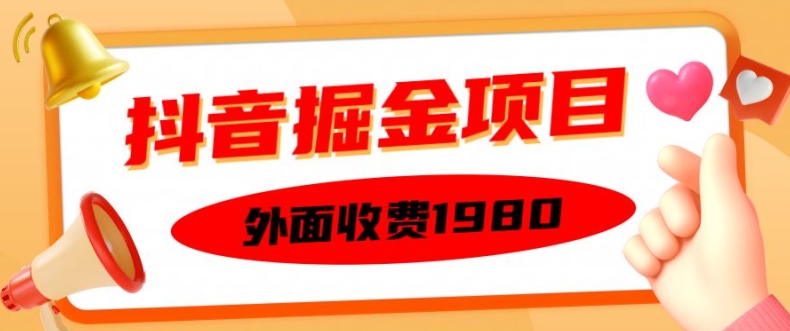 外面收费1980的抖音掘金项目，单设备每天半小时变现150可矩阵操作，看完即可上手实操【揭秘】-高清美女套图，你想要的都有。