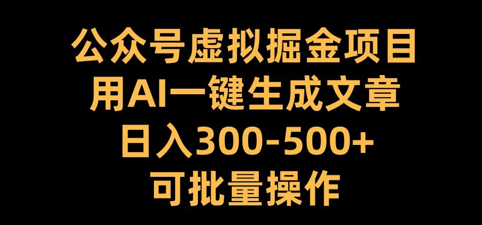 公众号虚拟掘金项目,用AI一键生成文章,日入300+可批量操作【揭秘】-高清美女套图,你想要的都有。