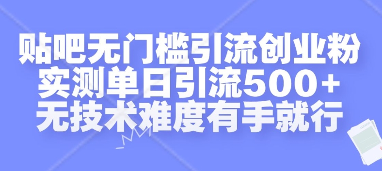 贴吧无门槛引流创业粉，实测单日引流500+，无技术难度有手就行【揭秘】-高清美女套图，你想要的都有。