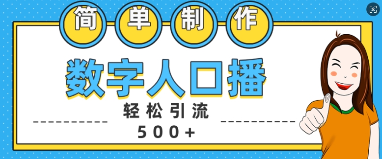简单制作数字人口播轻松引流500+精准创业粉【揭秘】-高清美女套图，你想要的都有。