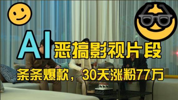 蓝海赛道，AI恶搞影视片段，条条爆款，30天涨粉77万，全流程拆解【揭秘】-高清美女套图，你想要的都有。