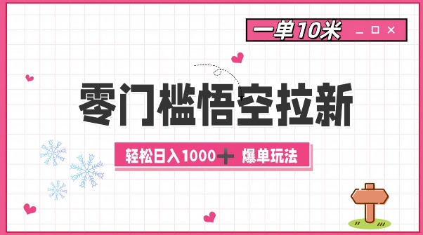 零门槛悟空拉新：一单10米爆单玩法，轻松日入1k-高清美女套图，你想要的都有。
