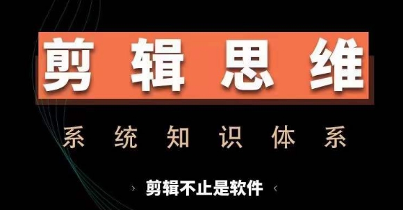 剪辑思维系统课，从软件到思维，系统学习实操进阶，从讲故事到剪辑技巧全覆盖-高清美女套图，你想要的都有。