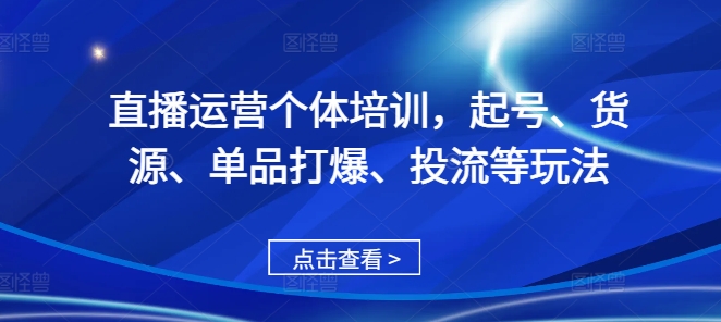 直播运营个体培训，起号、货源、单品打爆、投流等玩法-高清美女套图，你想要的都有。