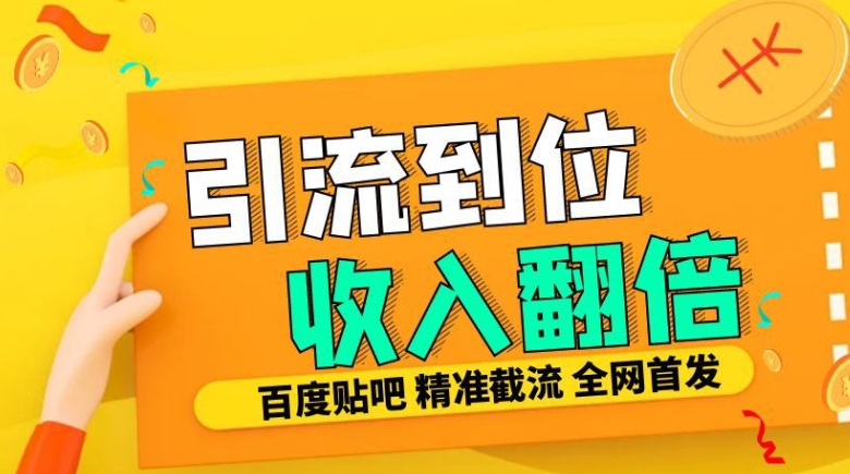 工作室内部最新贴吧签到顶贴发帖三合一智能截流独家防封精准引流日发十W条【揭秘】-高清美女套图，你想要的都有。