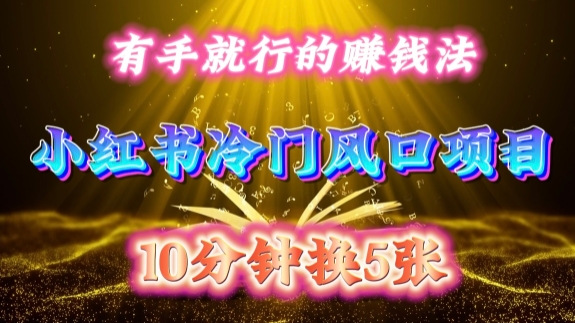 每天 10 分钟,小红书冷门风口项目开启,有手就行的搬运赚钱法,小白日入500 +【揭秘】-高清美女套图,你想要的都有。