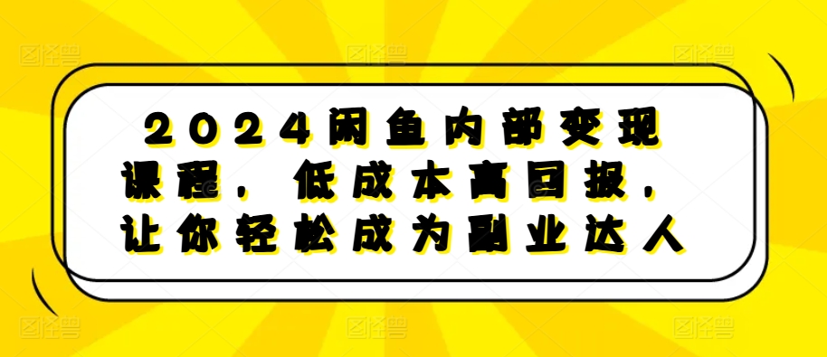 2024闲鱼内部变现课程，低成本高回报，让你轻松成为副业达人-高清美女套图，你想要的都有。