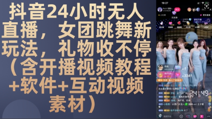 DY 24小时无人直播，女团跳舞新玩法，礼物收不停(含开播视频教程+软件+互动视频素材)【揭秘】-高清美女套图，你想要的都有。