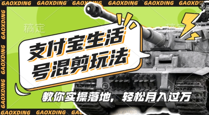 支付宝生活号军事赛道混剪玩法，纯原创视频，手把手教你实操落地，懒人必看【揭秘】-高清美女套图，你想要的都有。