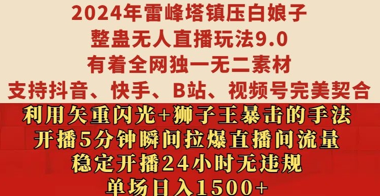 2024年雷峰塔镇压白娘子整蛊无人直播玩法9.0.，稳定开播24小时无违规，单场日入1.5k【揭秘】-高清美女套图，你想要的都有。