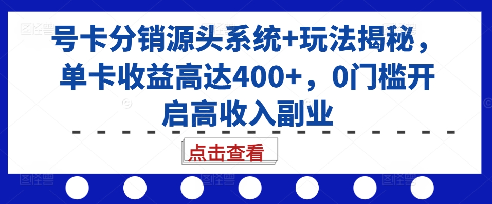号卡分销源头系统+玩法揭秘，单卡收益高达400+，0门槛开启高收入副业-高清美女套图，你想要的都有。