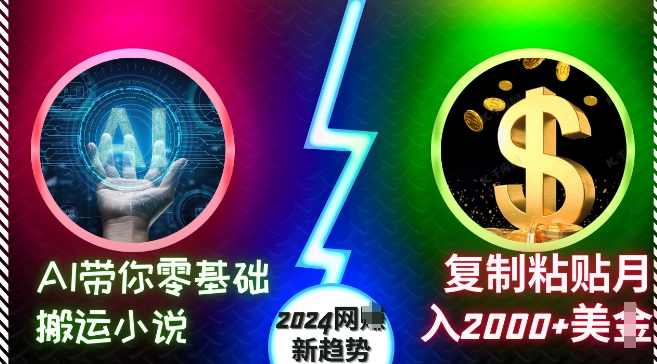 AI带你零基础搬运小说，复制粘贴月入2000+美刀，2024网创新趋势【揭秘】-高清美女套图，你想要的都有。