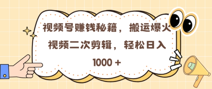 视频号 0门槛，搬运爆火视频进行二次剪辑，轻松实现日入几张【揭秘】-高清美女套图，你想要的都有。